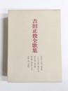 吉田正俊全歌集