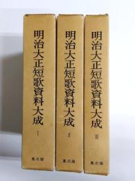 明治大正短歌資料大成　復刻版　全3巻揃