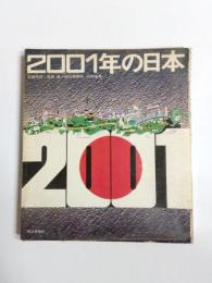 2001年の日本