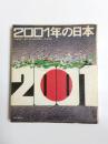 2001年の日本