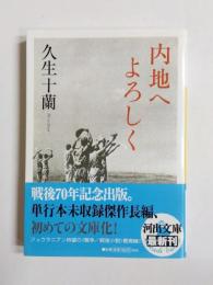 内地へよろしく