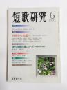 短歌研究　1993年6月　50巻6号