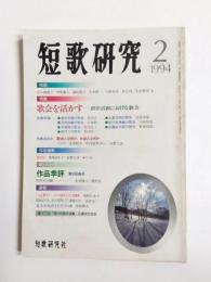 短歌研究　1994年2月　51巻2号