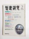 短歌研究　1994年2月　51巻2号