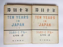 滞日十年　日記・公文書・私文書に基く記録　上下巻揃