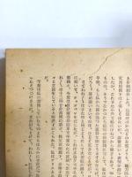 滞日十年　日記・公文書・私文書に基く記録　上下巻揃