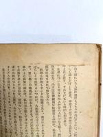 滞日十年　日記・公文書・私文書に基く記録　上下巻揃