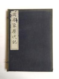 岡本家歴代記