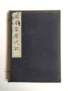 岡本家歴代記