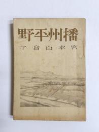 播州平野
