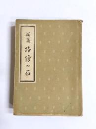 新篇 路傍の石