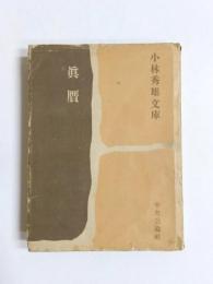 真贋　小林秀雄文庫 第2