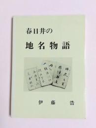 春日井の地名物語
