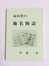 春日井の地名物語