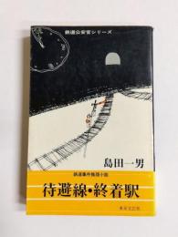 待避線・終着駅　鉄道事件推理小説