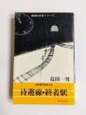 待避線・終着駅　鉄道事件推理小説