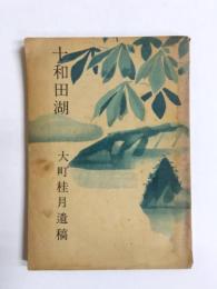 十和田湖　大町桂月遺稿