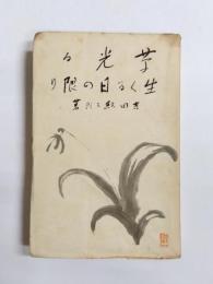 草光る・生くる日の限り
