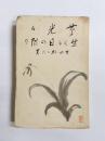 草光る・生くる日の限り
