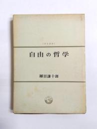自由の哲学