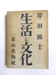 生活と文化