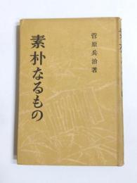素朴なるもの
