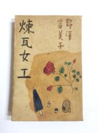 煉瓦女工