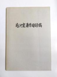 菊池寛著作目録稿　改定版