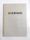 菊池寛著作目録稿　改定版