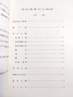 菊池寛著作目録稿　改定版