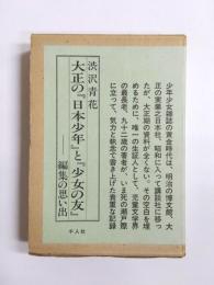 大正の『日本少年』と『少女の友』　編集の思い出