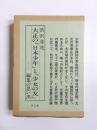 大正の『日本少年』と『少女の友』　編集の思い出