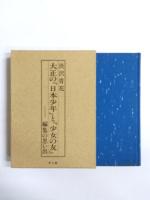 大正の『日本少年』と『少女の友』　編集の思い出