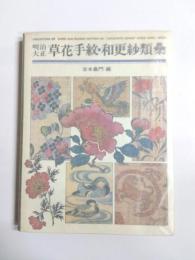 明治大正草花手紋・和更紗類集