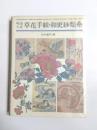 明治大正草花手紋・和更紗類集