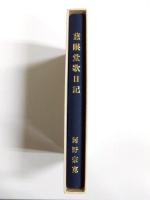 慈眼堂歌日記