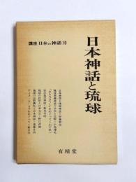 日本神話と琉球　講座日本の神話10