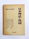日本神話と琉球　講座日本の神話10