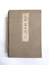 俳諧七部集大鏡　上下巻