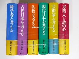 梅原猛全対話　全6巻揃