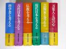 梅原猛全対話　全6巻揃