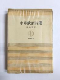 中華飲酒詩選