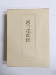 河合陸郎伝