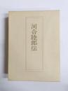 河合陸郎伝