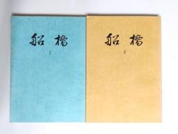 船橋 I・II