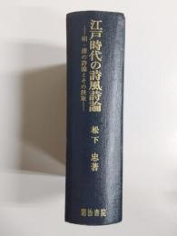 江戸時代の詩風詩論　明・清の詩論とその摂取