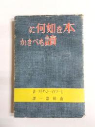 本を如何に読むべきか
