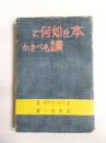 本を如何に読むべきか