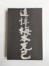 追悼梅本克己
