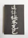 追悼梅本克己